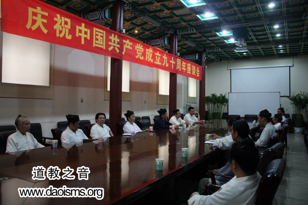 中国道教协会庆祝中国共产党成立九十周年座谈会在北京召开