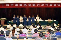 上海市道教协会第六次代表会议现场图文报道