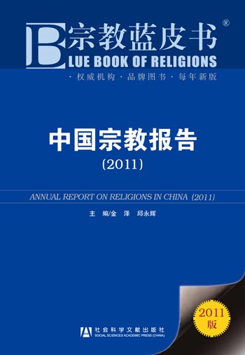 2011年宗教蓝皮书《中国宗教报告（2011）》