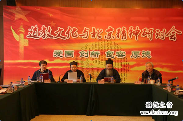 道教文化与北京精神研讨会17日在京隆重举行