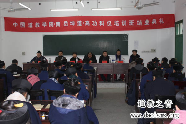 中国道教学院（南岳坤道）高功科仪培训班结业典礼在衡山南岳举行