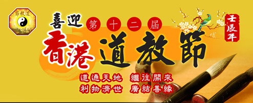 第十二届“香港道教节”开幕典礼暨花车大巡游隆重举行