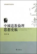 《中国道教伦理思想史稿》 