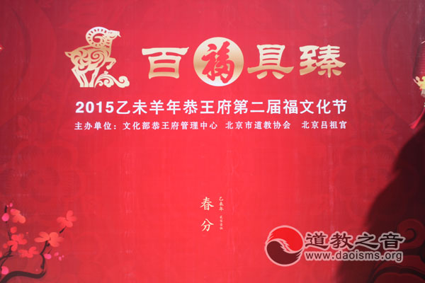 乙未羊年北京恭王府第二届福文化节隆重举行（图集）