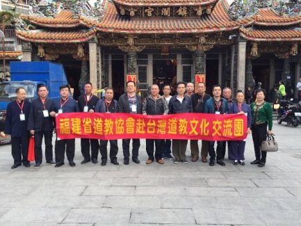 福建省道协组团赴台进行道教传统文化交流访问