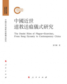 姜守诚《中国近世道教送瘟仪式研究》出版