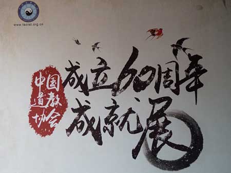 中国道教协会成立60周年纪念活动（图集）