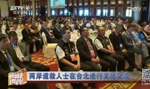 第九届海峡两岸道文化交流论坛在台北举行