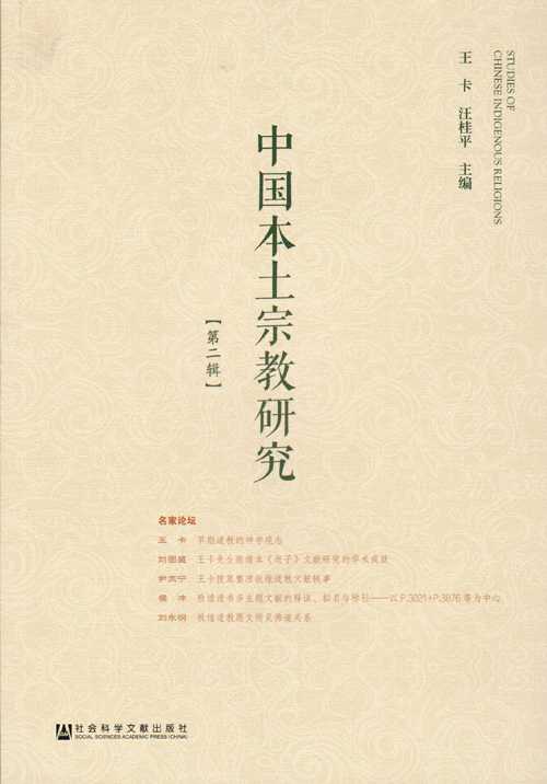 书籍推介：中国本土宗教研究（第二辑）