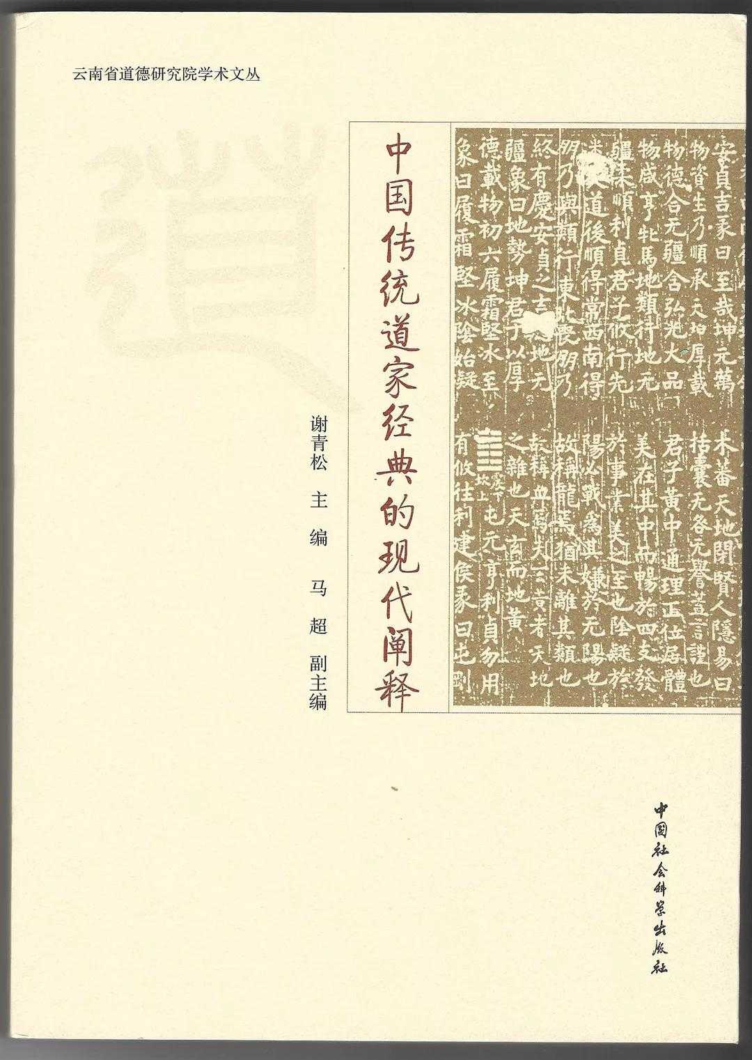 书籍推介：《中国传统道家经典的现代阐释》