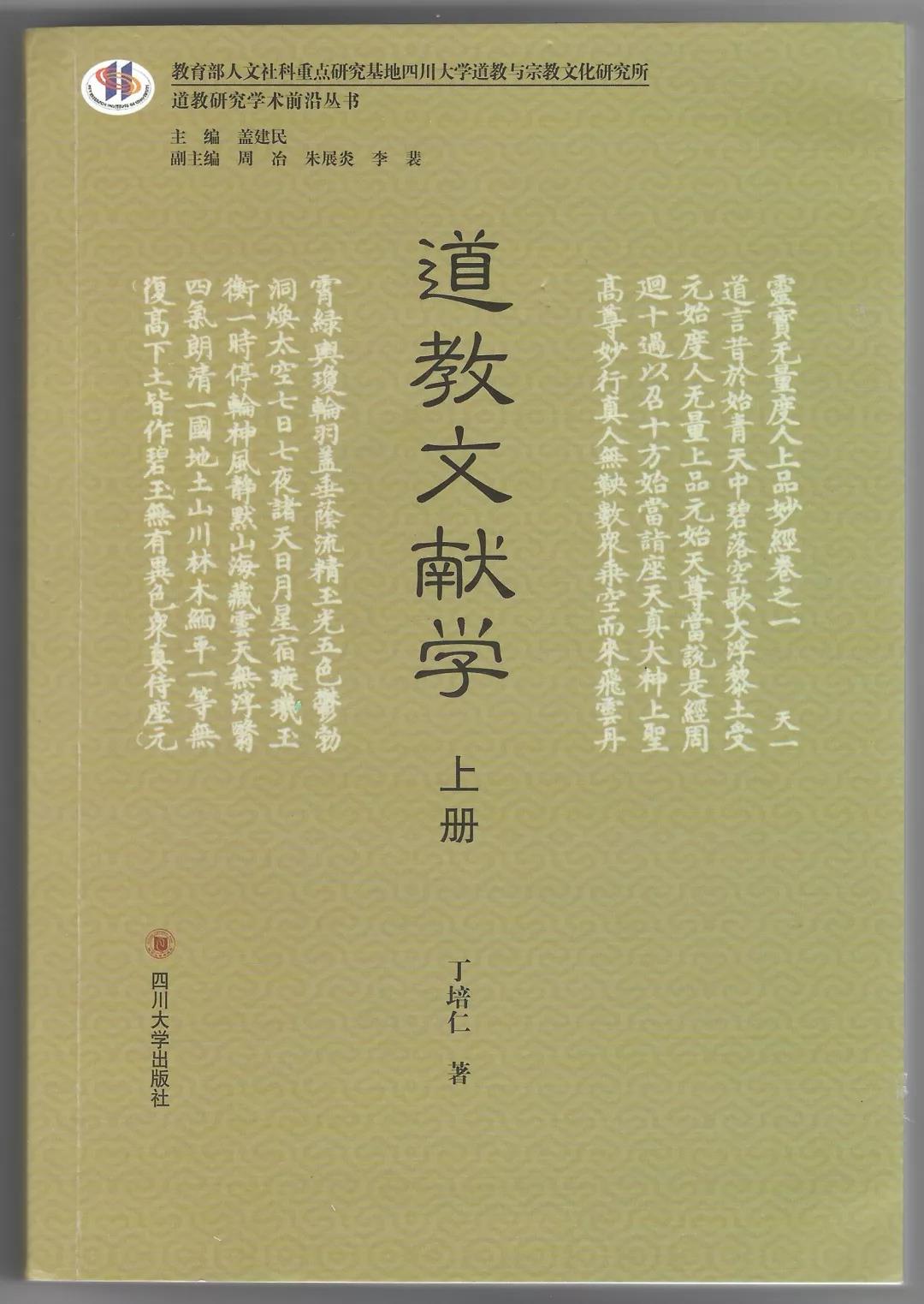 新书推介：丁培仁《道教文献学》（上、下）