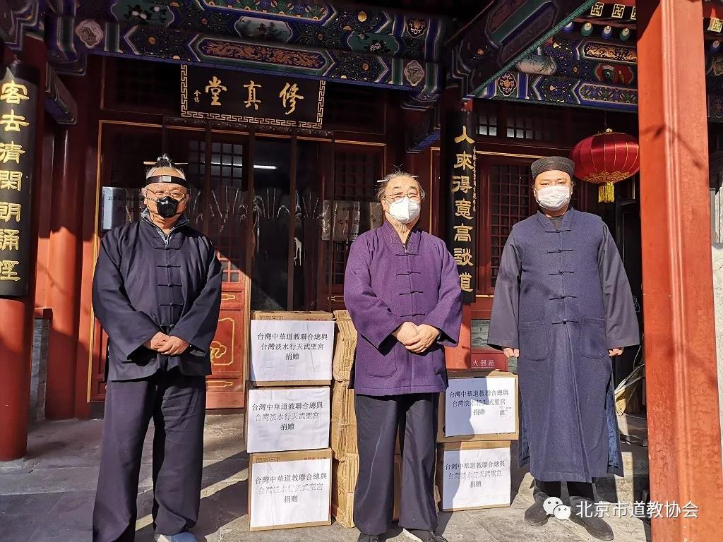 台湾道教团体向北京市道教协会捐赠口罩