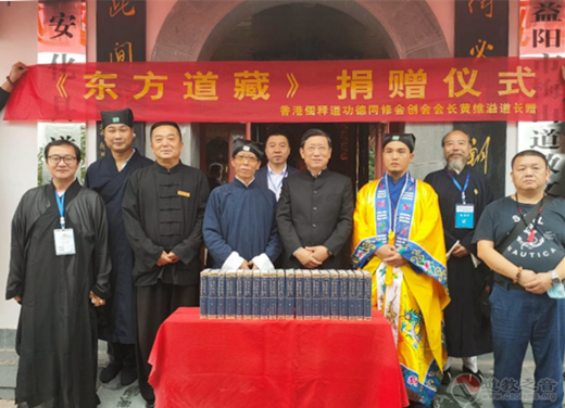 香港儒释道功德同修会举行“东方道藏”捐赠仪式