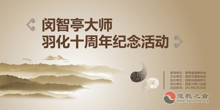 闵智亭大师羽化十周年纪念活动（组图）