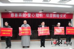 河北省5大宗教团体捐资百万资助百名贫困聋儿