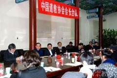 中国道教协会会长会议在京召开