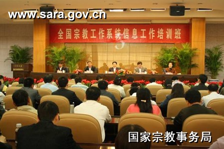 全国宗教工作系统信息工作培训班在京举办