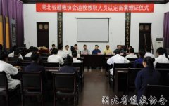 湖北省道教协会道教教职人员认定备案颁证仪式在汉举行 