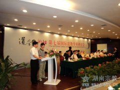 汤新华局长出席第七届国际道教学术研讨会并致辞 