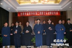 北京市道教协会第二批道士认定颁证仪式