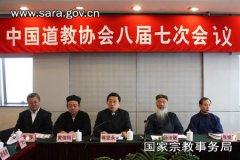 中国道教协会八届七次会长会议在北京召开