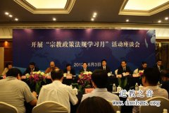 全国宗教政策法规学习月在上海启动