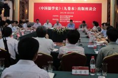 《中国儒学史》出版座谈会在北京大学举行