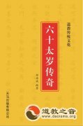 首部以六十太岁神为题材的民间文学故事集《六十太岁传奇》近日出版发行