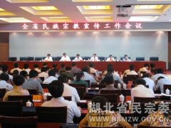 湖北省民族宗教宣传工作会议在神农架召开
