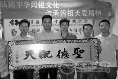 北京妈祖文化基金举行受匾仪式