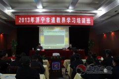 济宁市举行2013江南娱乐在线登录账号
界学习培训班