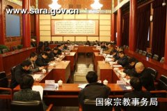 国家宗教局召开宗教界加强教风建设座谈会