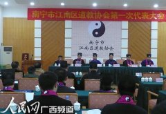 广西南宁市江南区江南娱乐在线登录账号
协会昨日成立