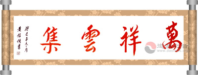 黄信阳会长甲午新年之际为道教之音题字