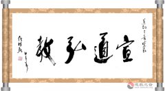 中国道教协会会长任法融为道教之音网站勉励题字