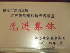 镇江润州道院荣获江苏省创建和谐寺观教堂先进集体称号