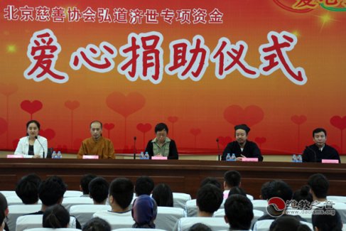 北京慈善协会弘道济世专项基金爱心捐助仪式在京举行