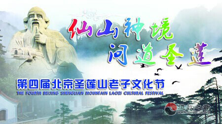 第四届北京圣莲山老子文化节将开幕