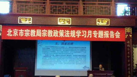 北京市召开宗教法规学习月专题报告会