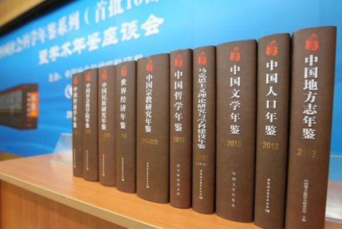 “中国社会科学年鉴系列（首批10部）出版发布会暨学术年鉴座谈会”在京召开