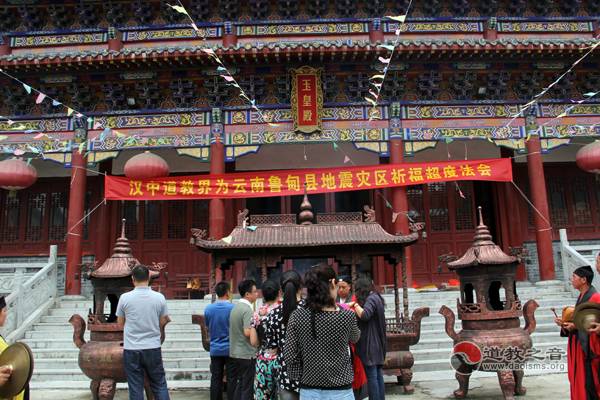 汉中道教界为云南鲁甸灾区举行祈福超度法会