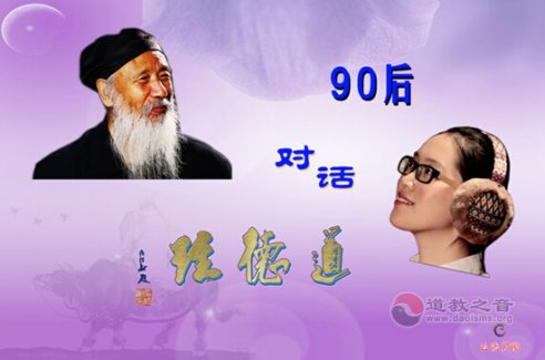 电视专题节目《90后对话道德经》即将播出