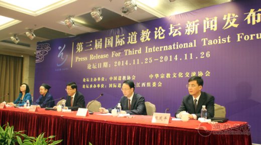 第三届国际道教论坛新闻发布会在鹰潭举行