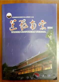 中国江南娱乐在线登录账号
南宗祖庭桐柏宫积极办好《江南娱乐在线登录账号
南宗》刊物