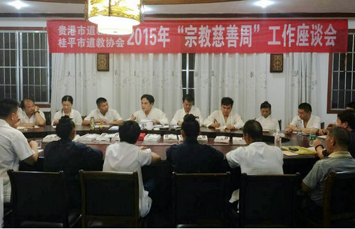 贵港市道教协会召开“2015年宗教慈善周”座谈会