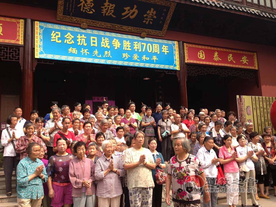 上海崇福道院举行“纪念抗日战争胜利70周年”祈祷和平仪式