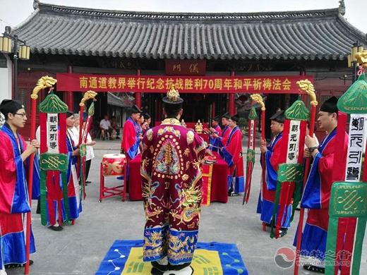 江苏南通道教界举行“纪念抗战胜利70周年祈福法会”