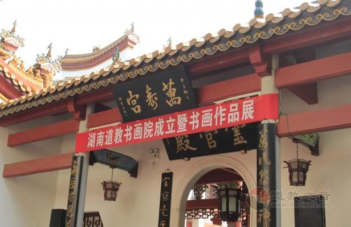 湖南道教书画院成立暨书画作品展在南岳大庙万寿宫举行