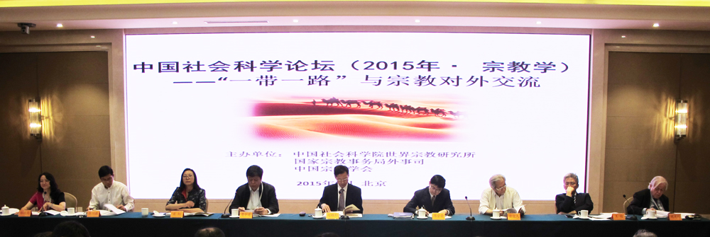 中国社会科学论坛（2015·宗教学）会议在北京举行