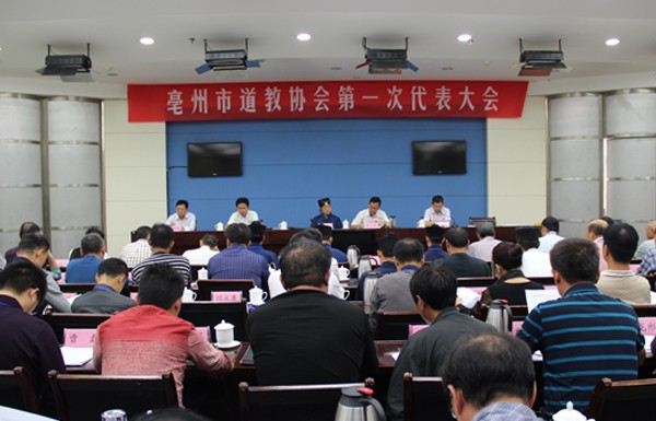 亳州市道教协会成立大会暨第一次代表会议召开